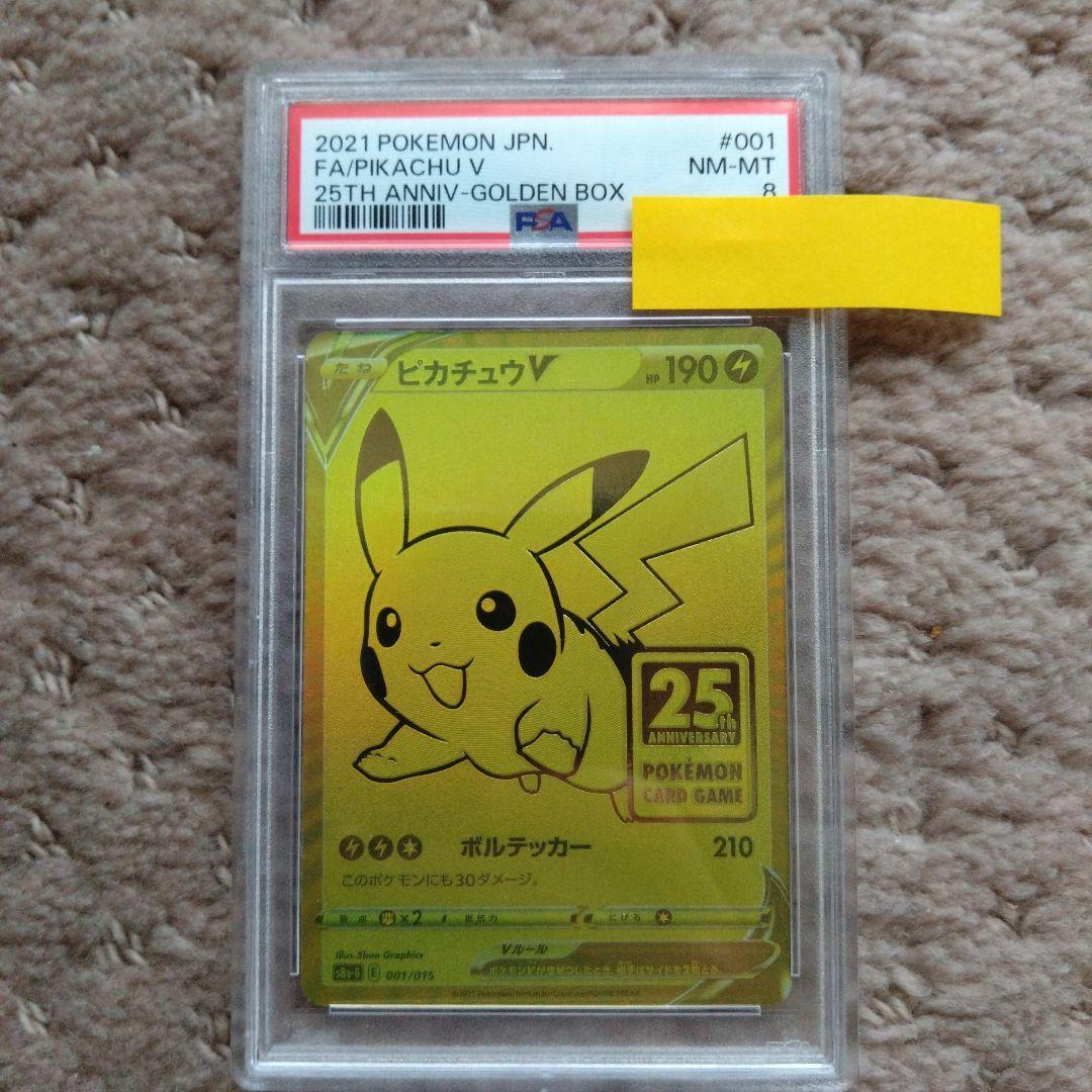 ポケモンカード psa8 ピカチュウV ゴールデンボックス PSA10】ピカチュウV 25th ANNIVERSARY 開封済み PROMO 001/015 1枚の