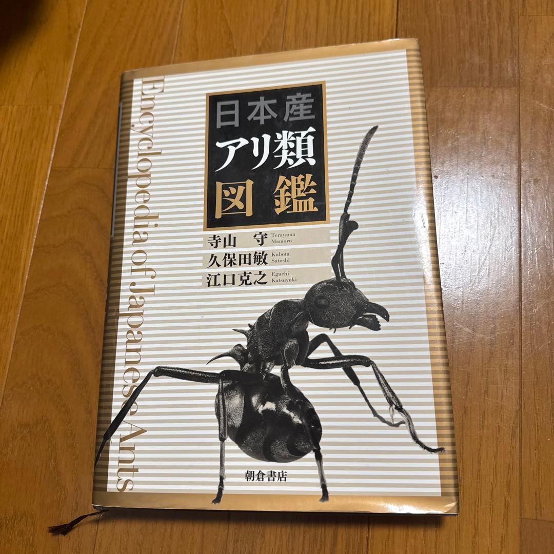 日本産アリ類図鑑