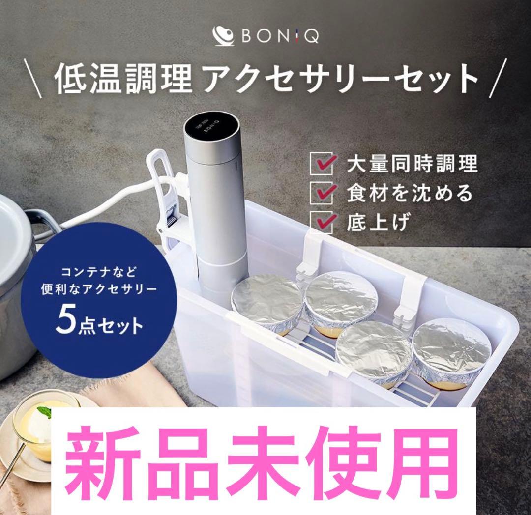 【年始特価】BONIQ 低温調理器 アクセサリー5点セット（7L用）