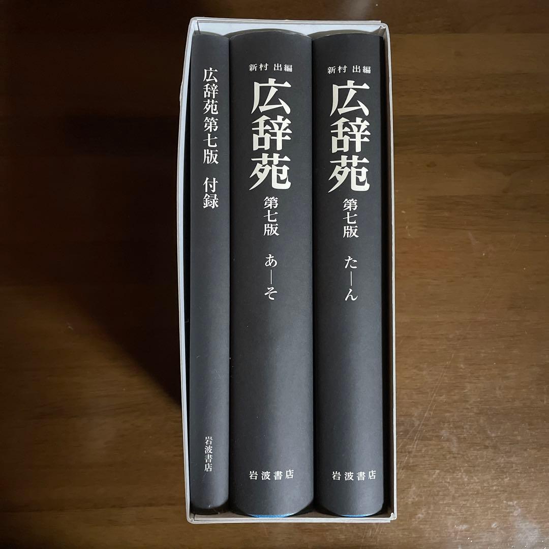 広辞苑 第七版 机上版 - メルカリ