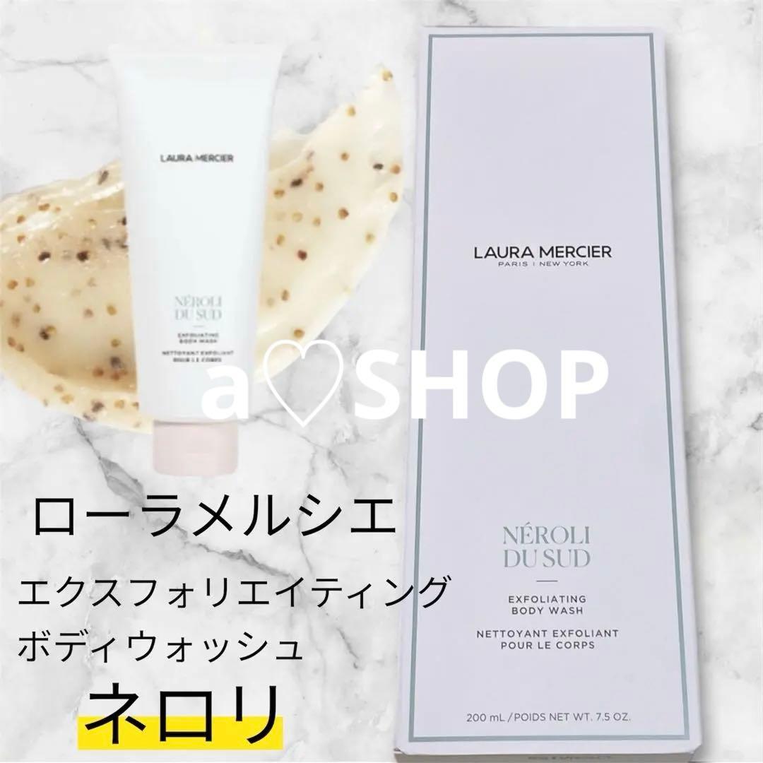 ローラメルシエ　エクスフォリエイティングボディウォッシュ　ネロリ