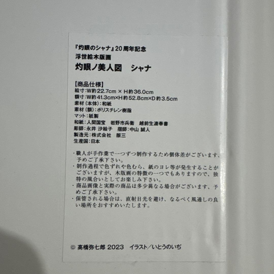 シャナ20周年記念 木版画 初版 - メルカリ