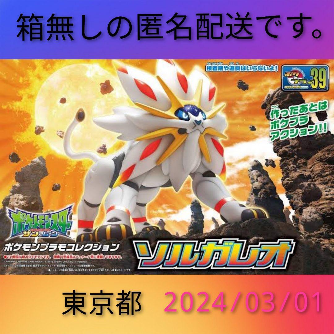 ポケプラセレクトシリーズソルガレオ / プラモデル ポケプラ モンコレ
