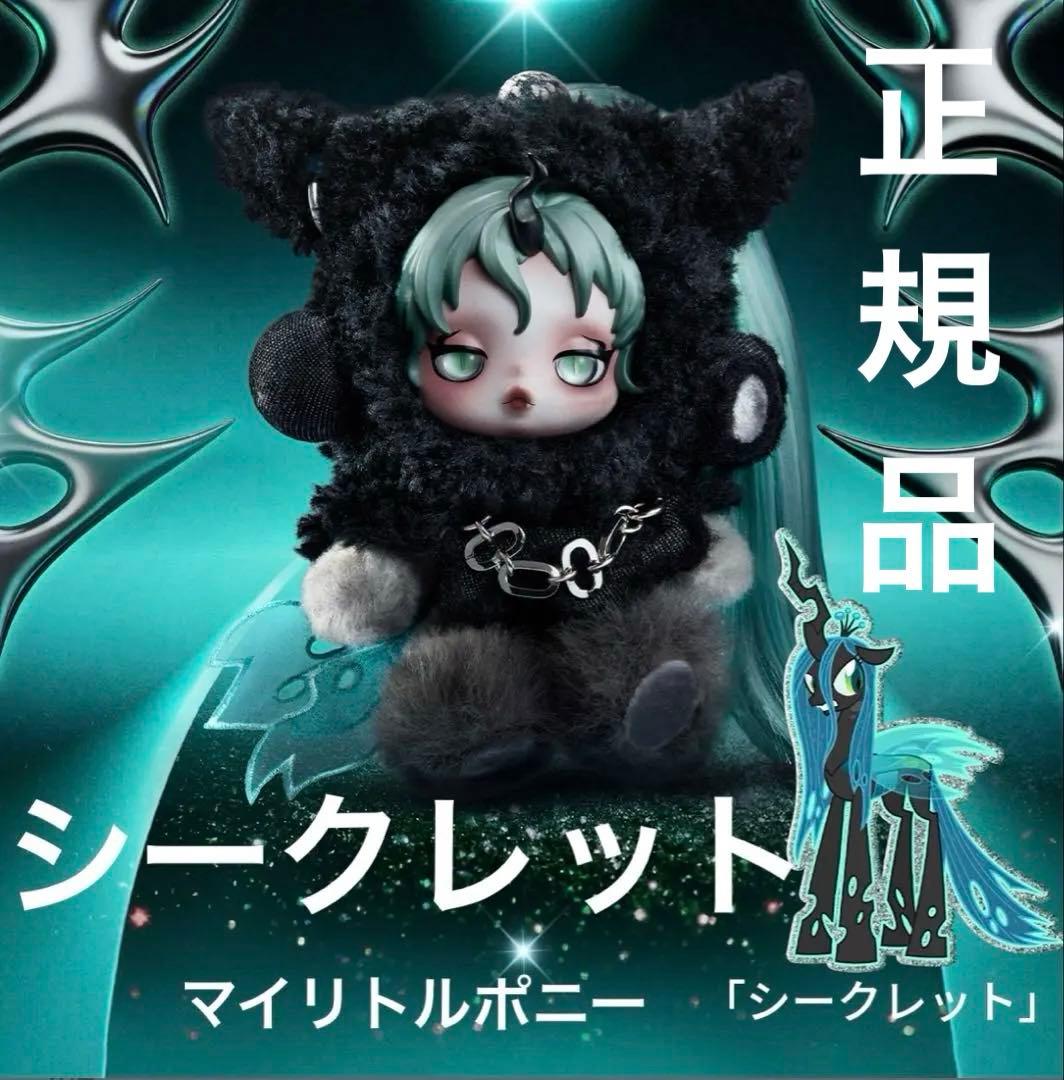 スカルパンダ マイリトルポニー シークレット QUEEN skullpanda スカルパンダ マイリトルポニー シークレット QUEEN skullpanda - メルカリ