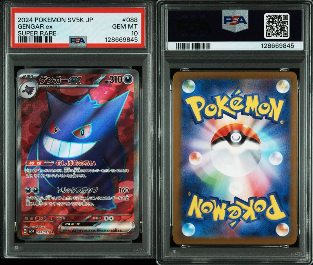 PSA10 2024 ポケモンカード ゲンガーex #088 スーパーレア　SR PSA10 GEM MINT【ゲンガーex/SR/SV5K】2024 GENGAR ex 088/071