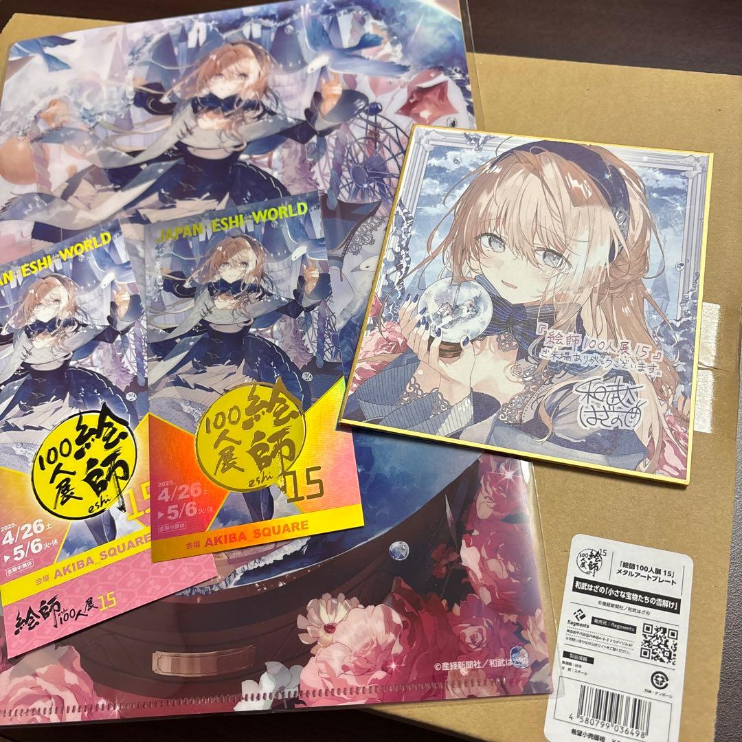 絵師100人展 15 和武はざの　まとめ売り