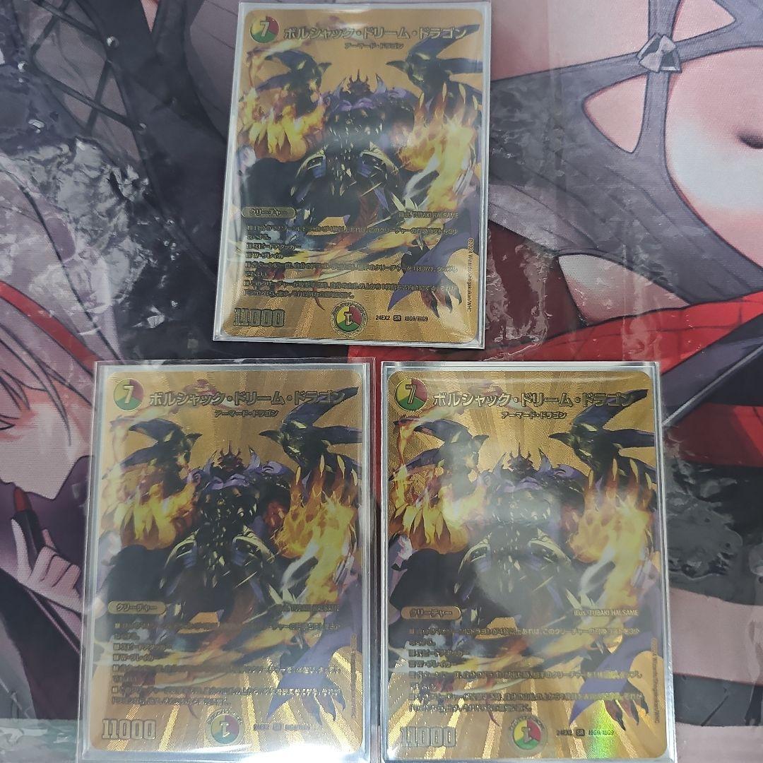 ボルシャック・ドリーム・ドラゴン 金 3枚