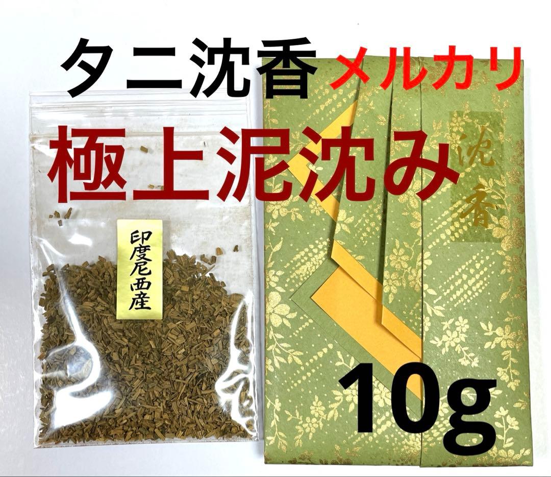 タニ沈香　極上泥沈み●10g 進物用　特価品