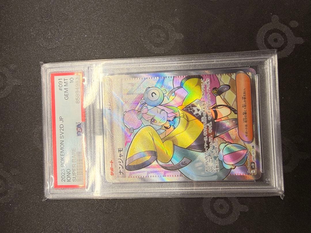 渡*鍋様 ナンジャモ SR PSA10 091/071 ポケモンカードゲーム