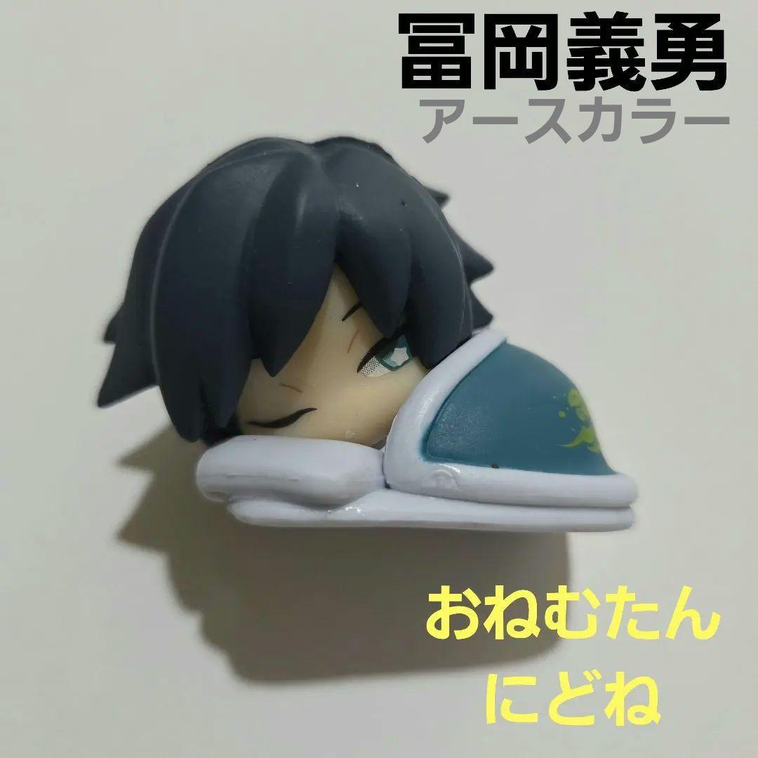 鬼滅の刃　冨岡義勇　おねむたん　ガチャ　ガシャポン　にどね　アースカラー