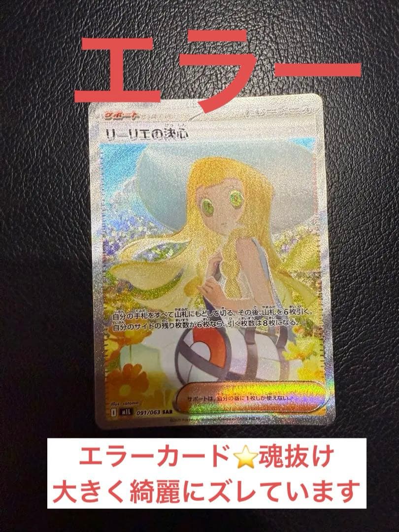 リーリエの決心SAR 極美品 エラーカード センタリング◯ - メルカリ