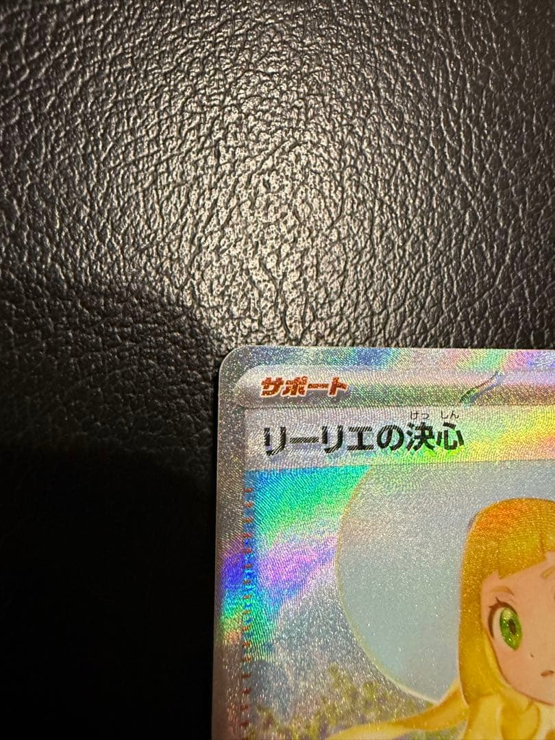 リーリエの決心SAR 極美品 エラーカード センタリング◯ - メルカリ