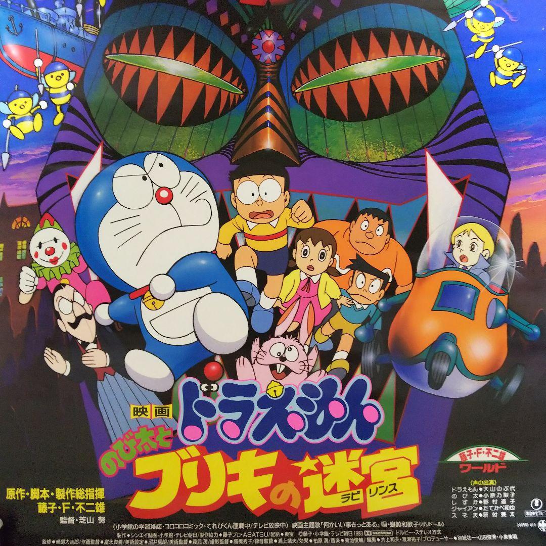 ドラえもん のび太とブリキの迷宮」劇場公開版B2サイズポスター