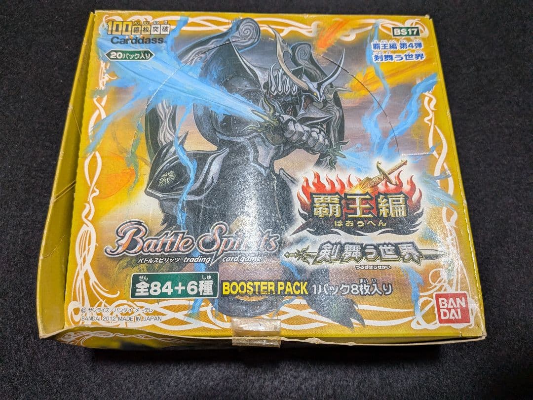 バトルスピリッツ　BS17　覇王編　剣舞う世界　未開封　BOX　20パック入 バトルスピリッツ BS17覇王編 剣舞う世界 20パック 新品未開封 Amazon