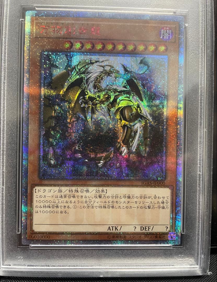 万物創世龍PSA10 10000シークレット - メルカリ