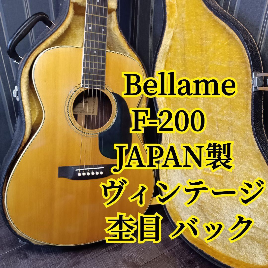 Bellame ベラミー F-200 アコースティックギター ハードケース