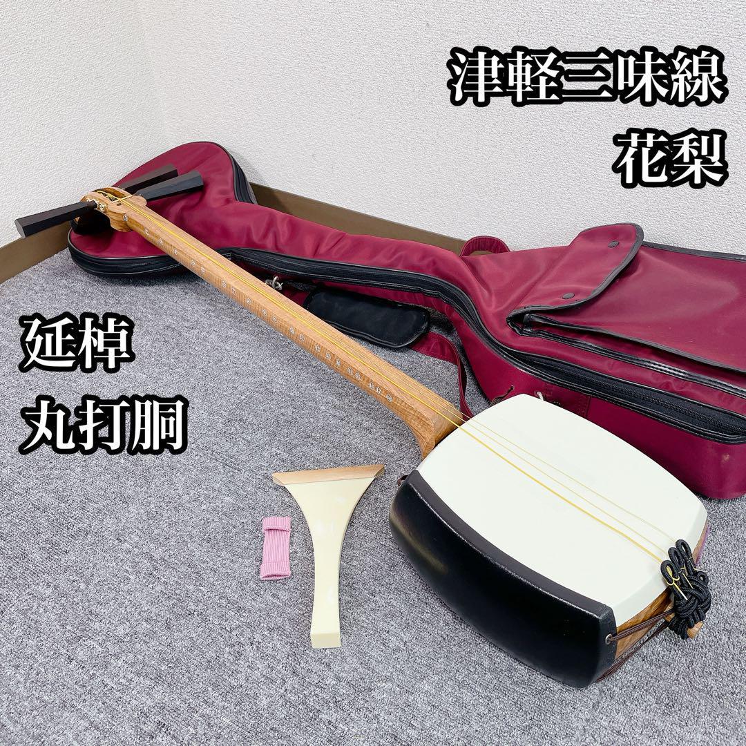 津軽三味線 延棹 花梨 丸打胴 和楽器 東さわり 太棹