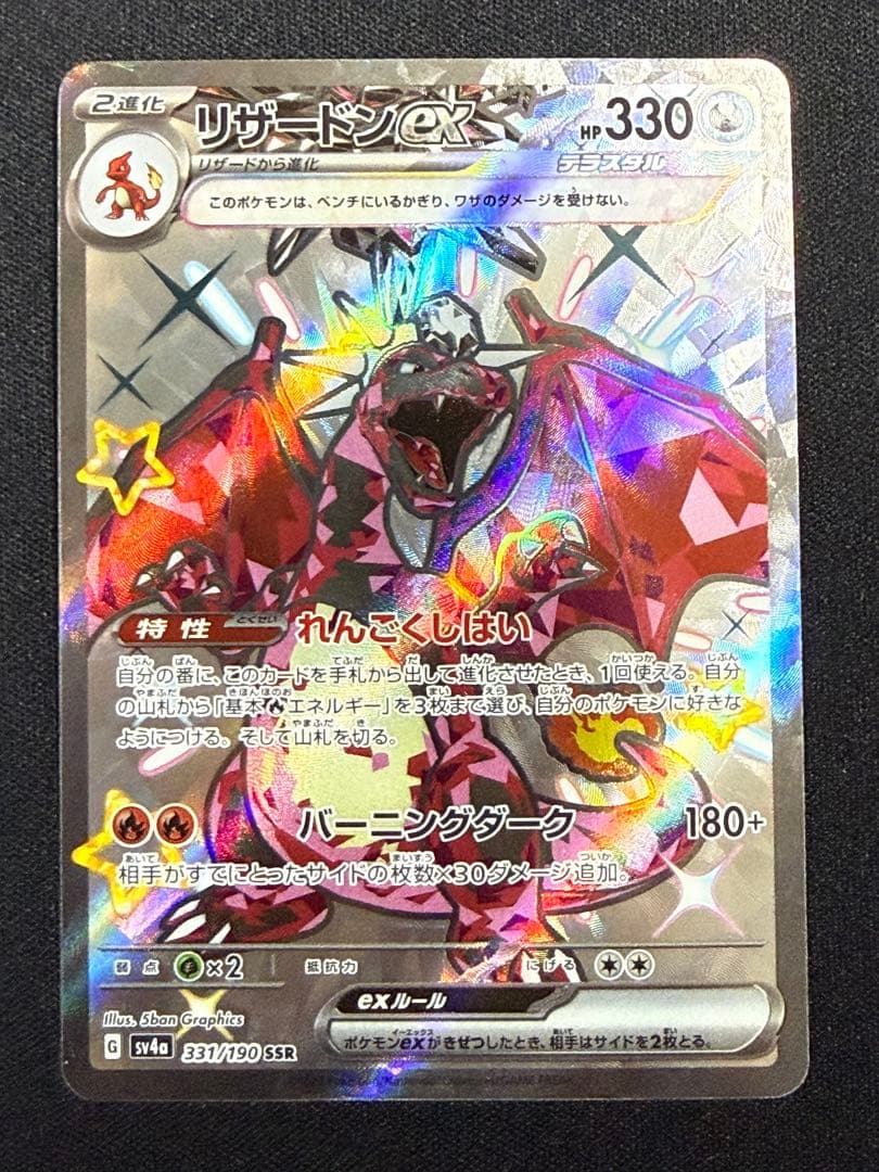 状態A】センタリング⭕️リザードンex SV4a 331/190 SSR - メルカリ