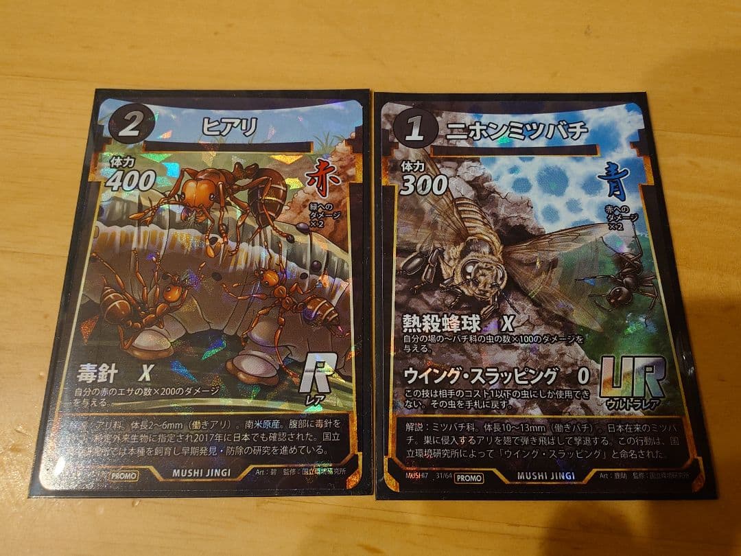 ニホンミツバチ ヒアリ プロモ 蟲神器 2枚セット - メルカリ