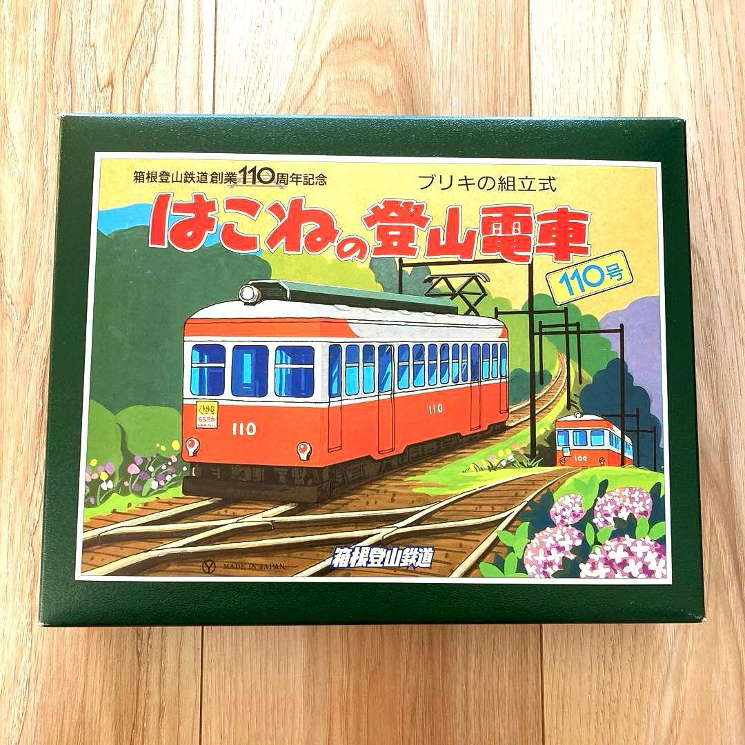 はこねの登山電車110号 ブリキの組立式 箱根登山鉄道創業110周年記念