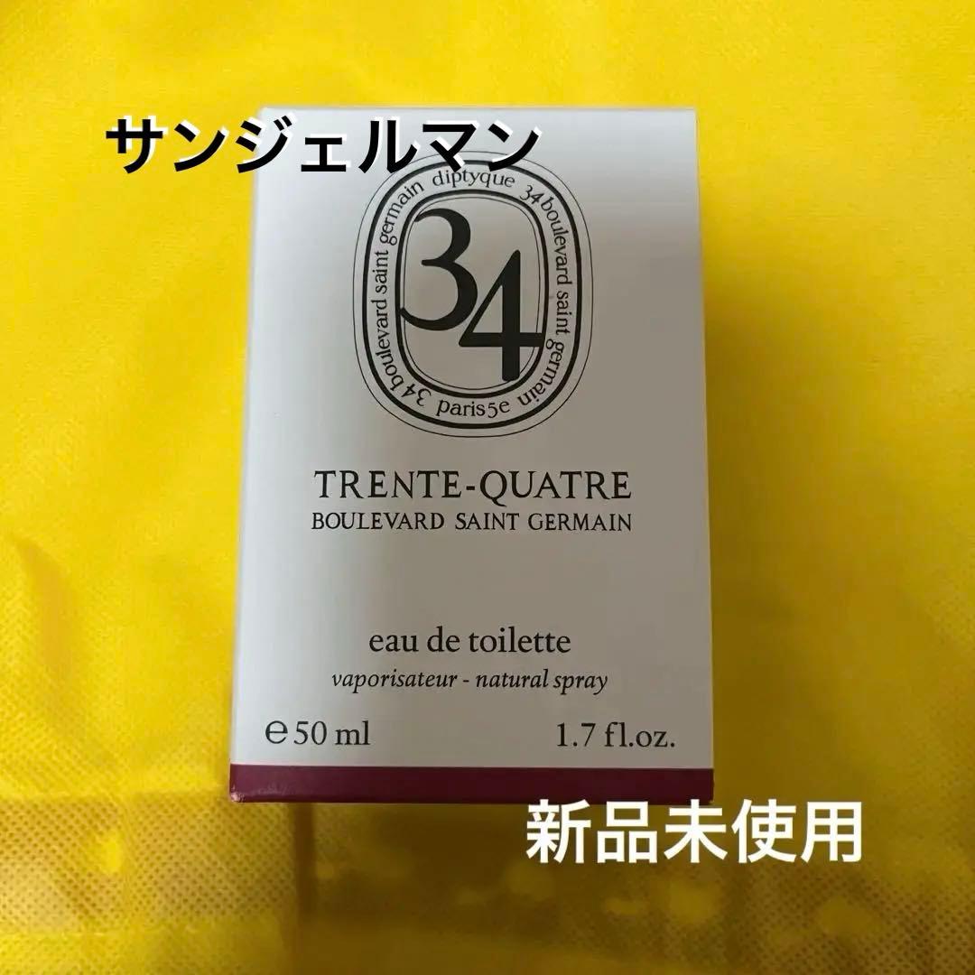 新品未使用　ディプティック　サンジェルマン34 オーデトワレ　50ml