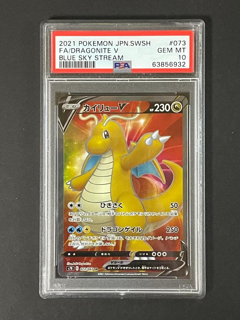 PSA 10 カイリューV s7R 073/067 SR PSA10】カイリューV SR[S7R 073/067](拡張パック「蒼空ストリーム」) 1