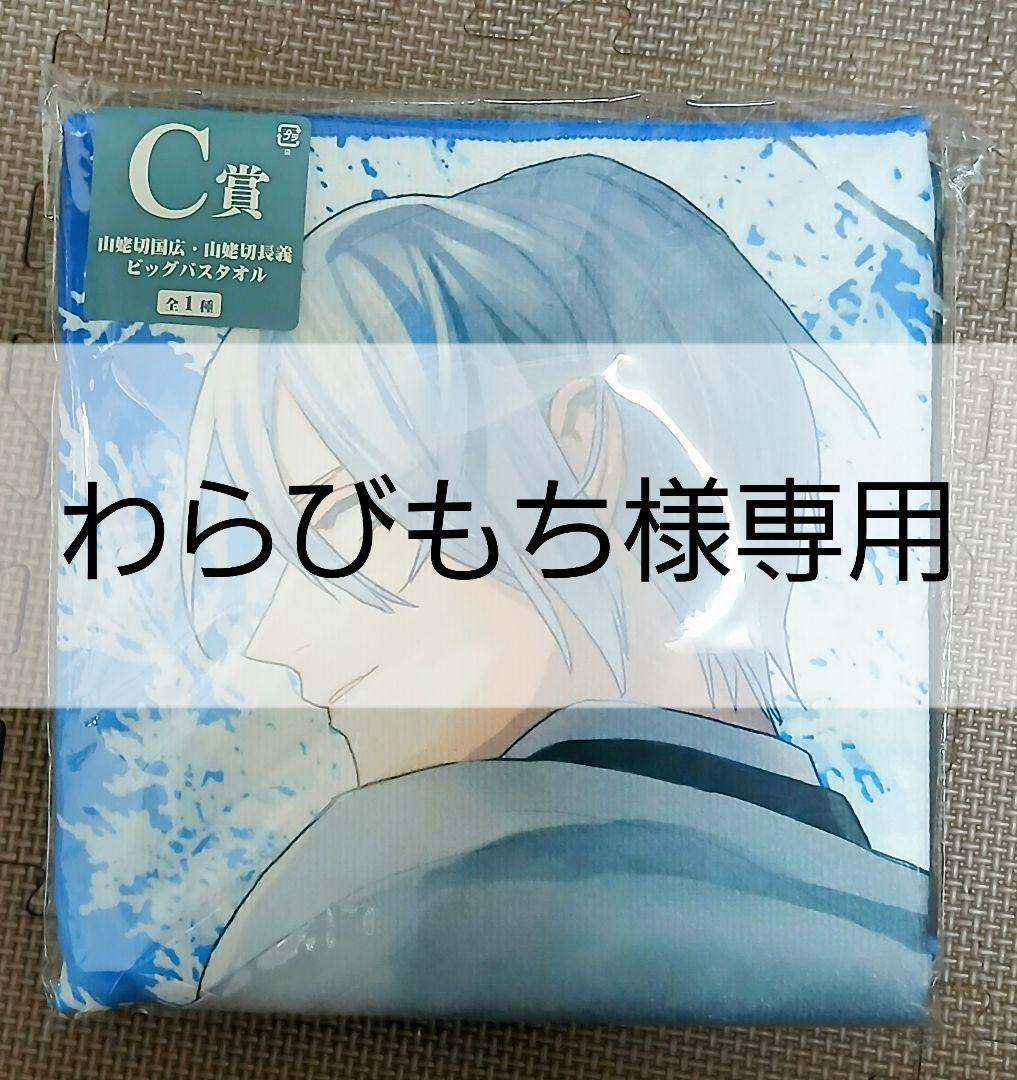 刀剣乱舞 一番くじ C賞 山姥切国広 山姥切長義 ビッグバスタオル