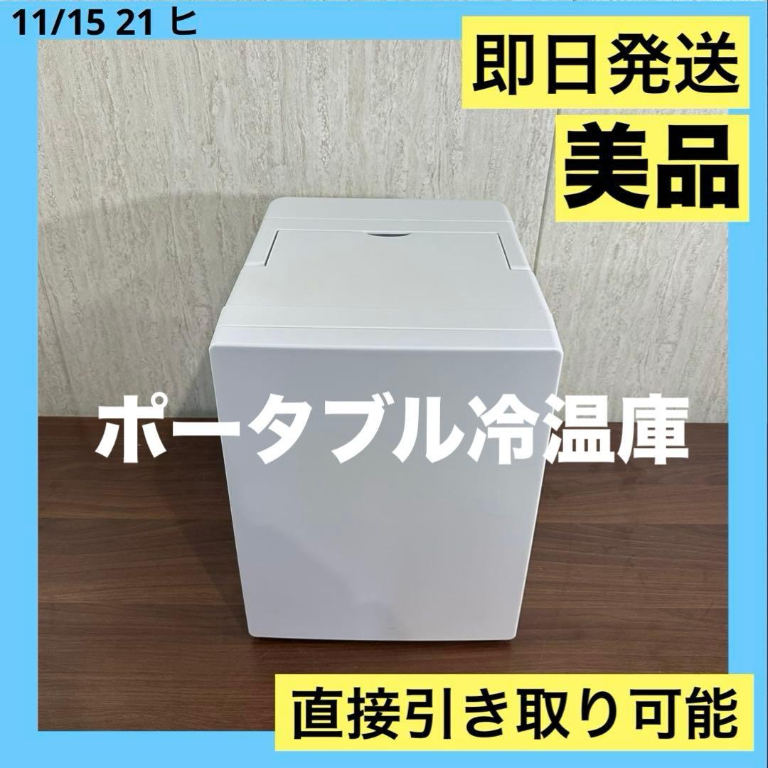 美品 アズマ　ポータブル冷温庫 EAR-802 20年製　8L 冷蔵庫