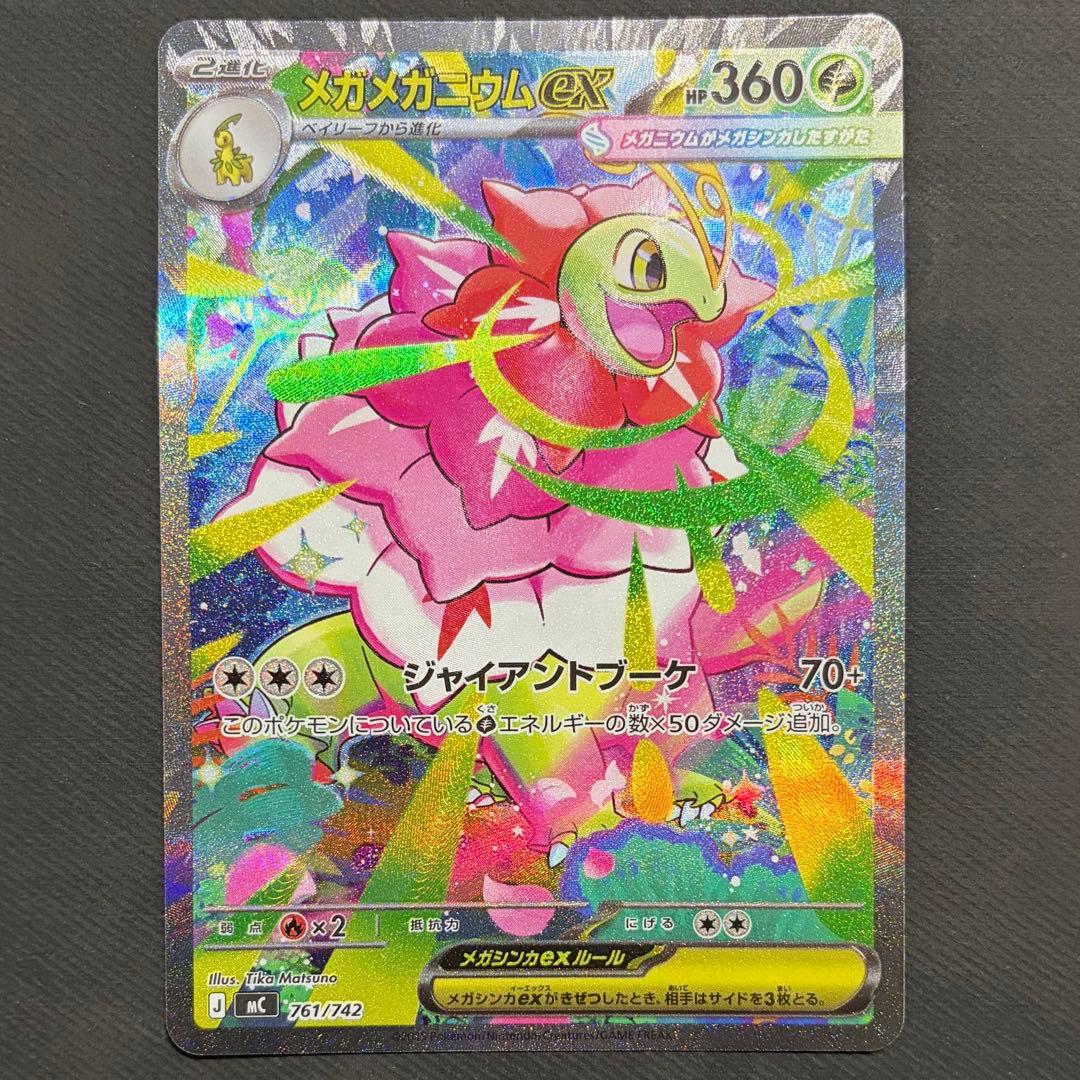 《2枚セット》　メガメガニウムex SAR 761/742 スタートデッキ100