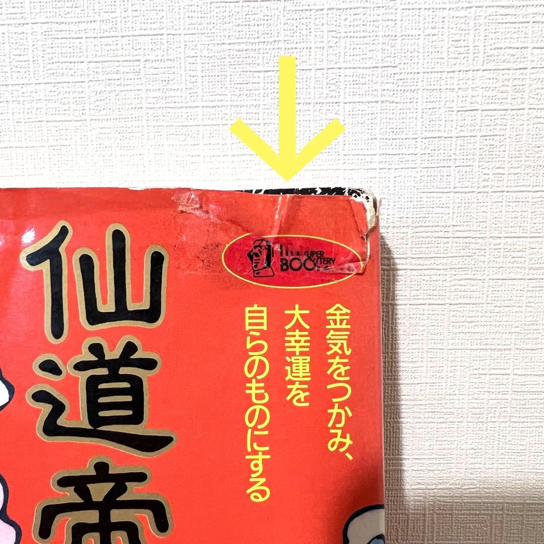 値下げ不可】 高藤聡一郎 希少本 仙道帝財術入門 ムーブックス - メルカリ