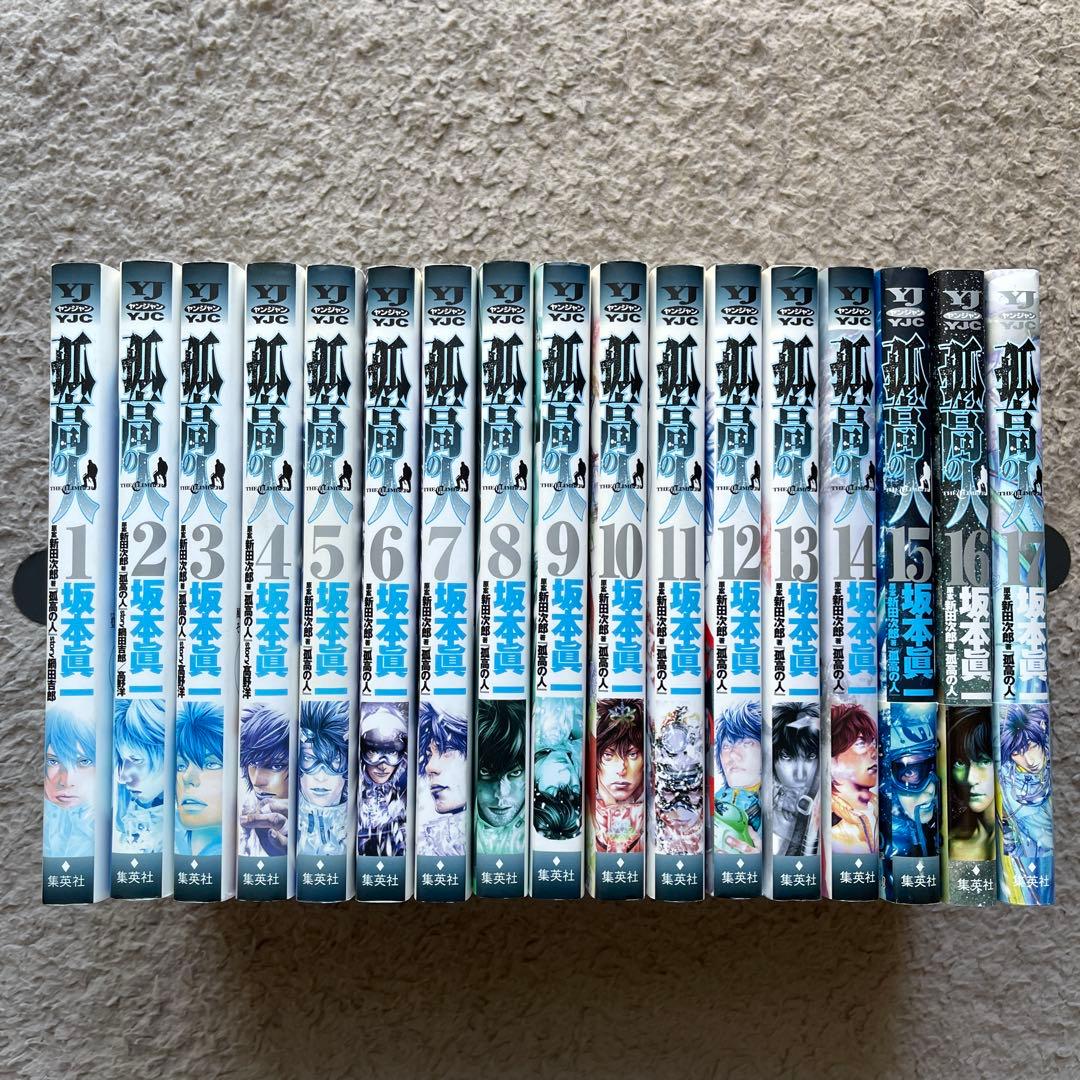 孤高の人 (殉教者) 1〜17巻　全巻セット　初版14冊