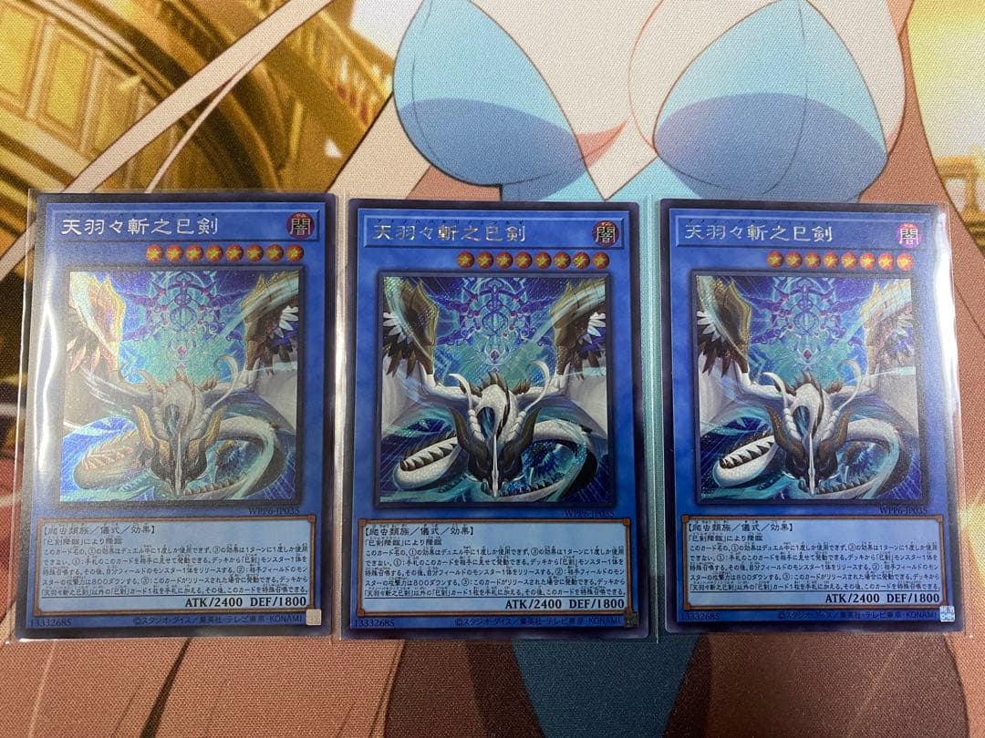 天羽々斬之巳剣　3枚　シク　遊戯王