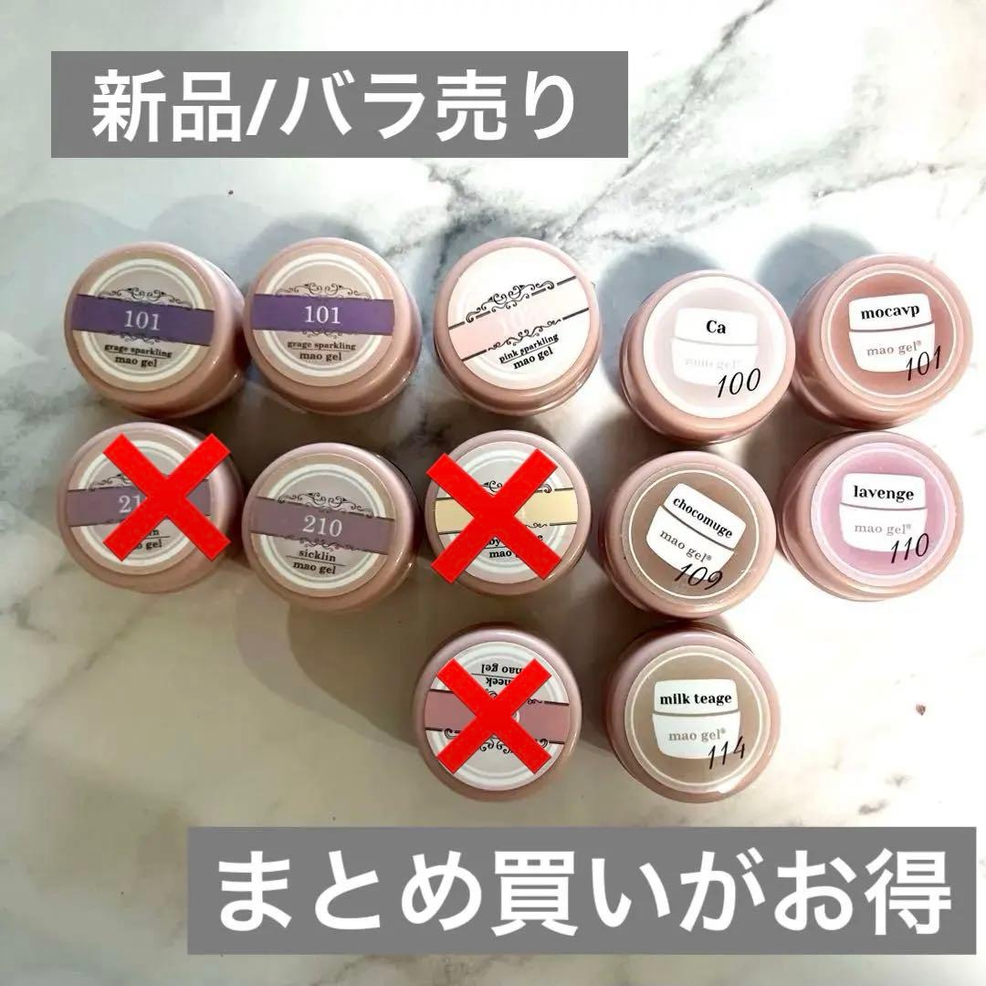 【新品】mao gel ジェル バラ売り対応　マオジェル