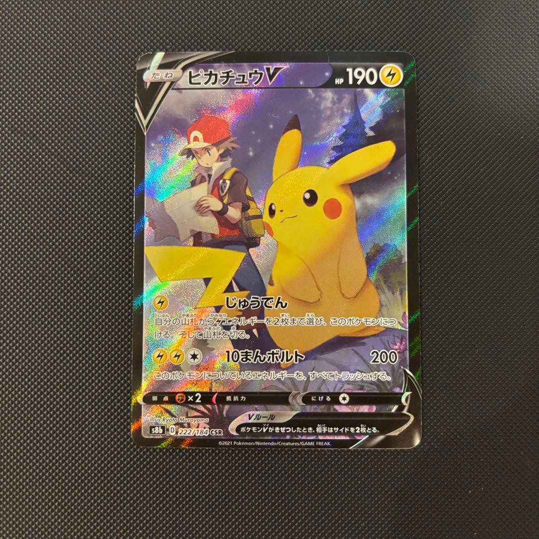 ポケモンカード　ピカチュウＶ　ＣＳＲ ポケカ】ピカチュウV【CSR】S8b 222/184ポケモンカードゲーム【ソード