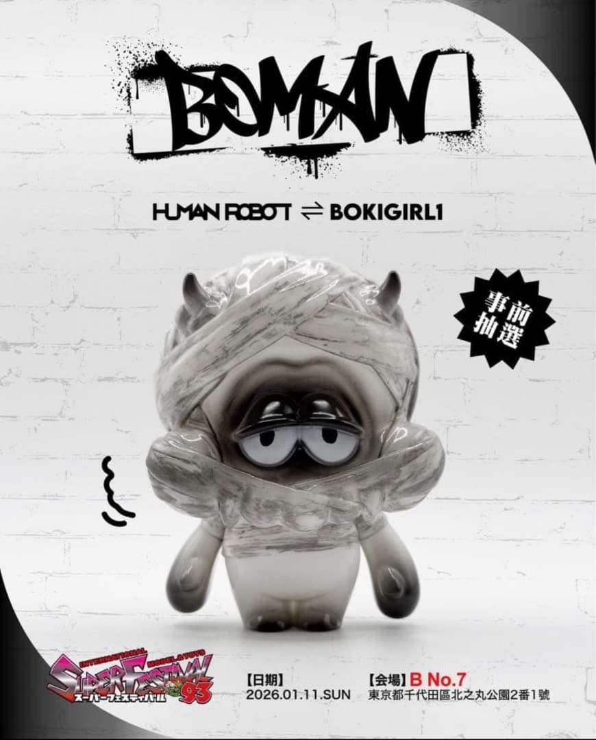 抽選当選品　スーフェス 限定 human robot x Boki BOMAN