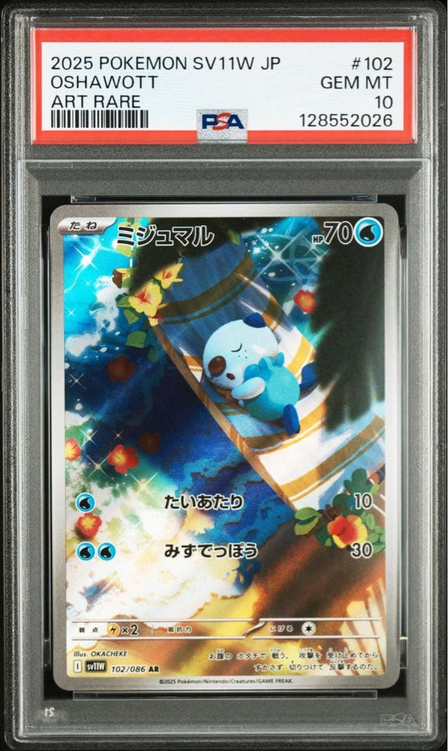 【PSA10】 ミジュマル　AR 102/086 SV11 即日発送