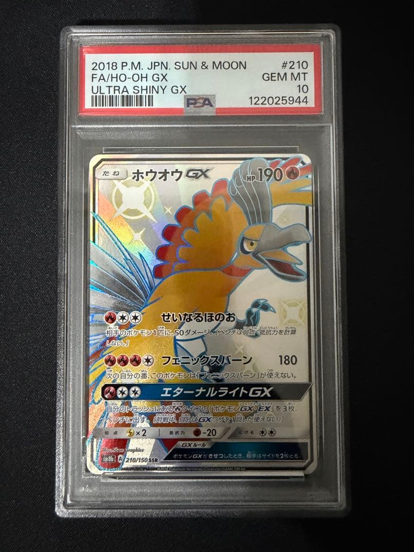 ホウオウGX SSR PSA10 ポケモンカード