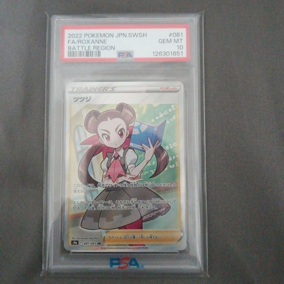 オ*ダ様 PSA10 ツツジ SR S9a バトルリージョン 081/067 - メルカリ