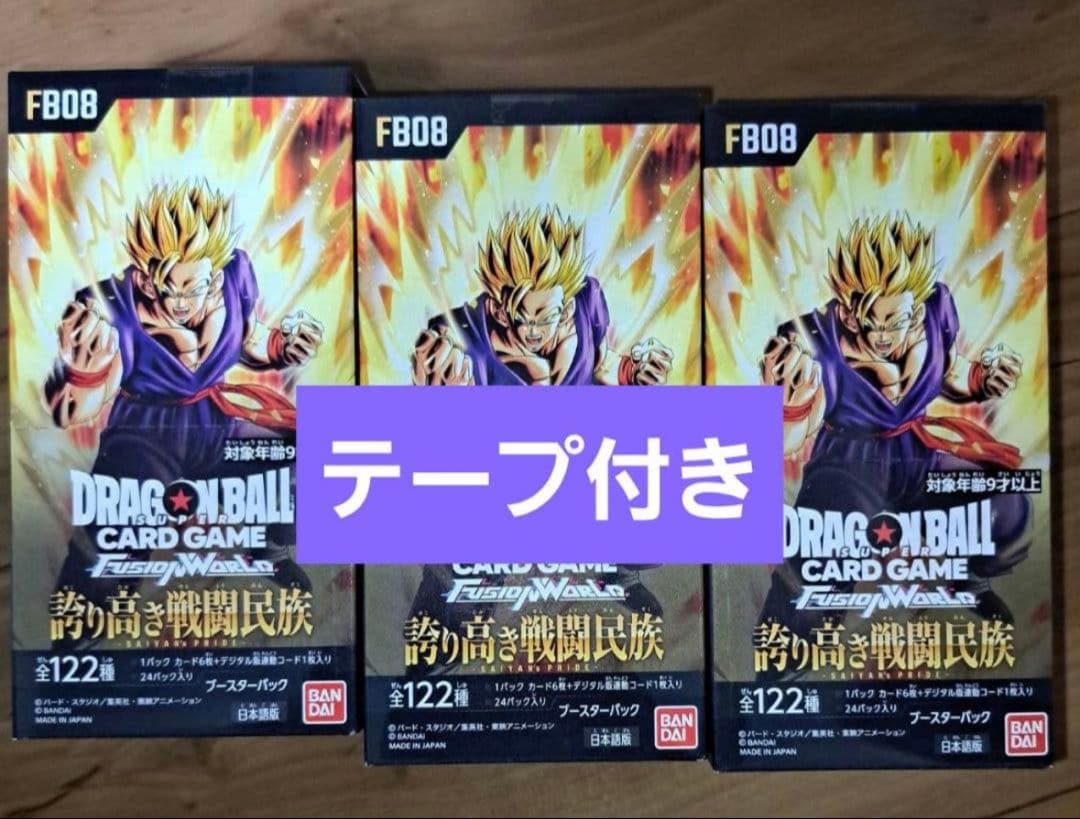 ドラゴンボールカードフュージョンワールド 誇り高き戦闘民族　3BOX　テープ付き