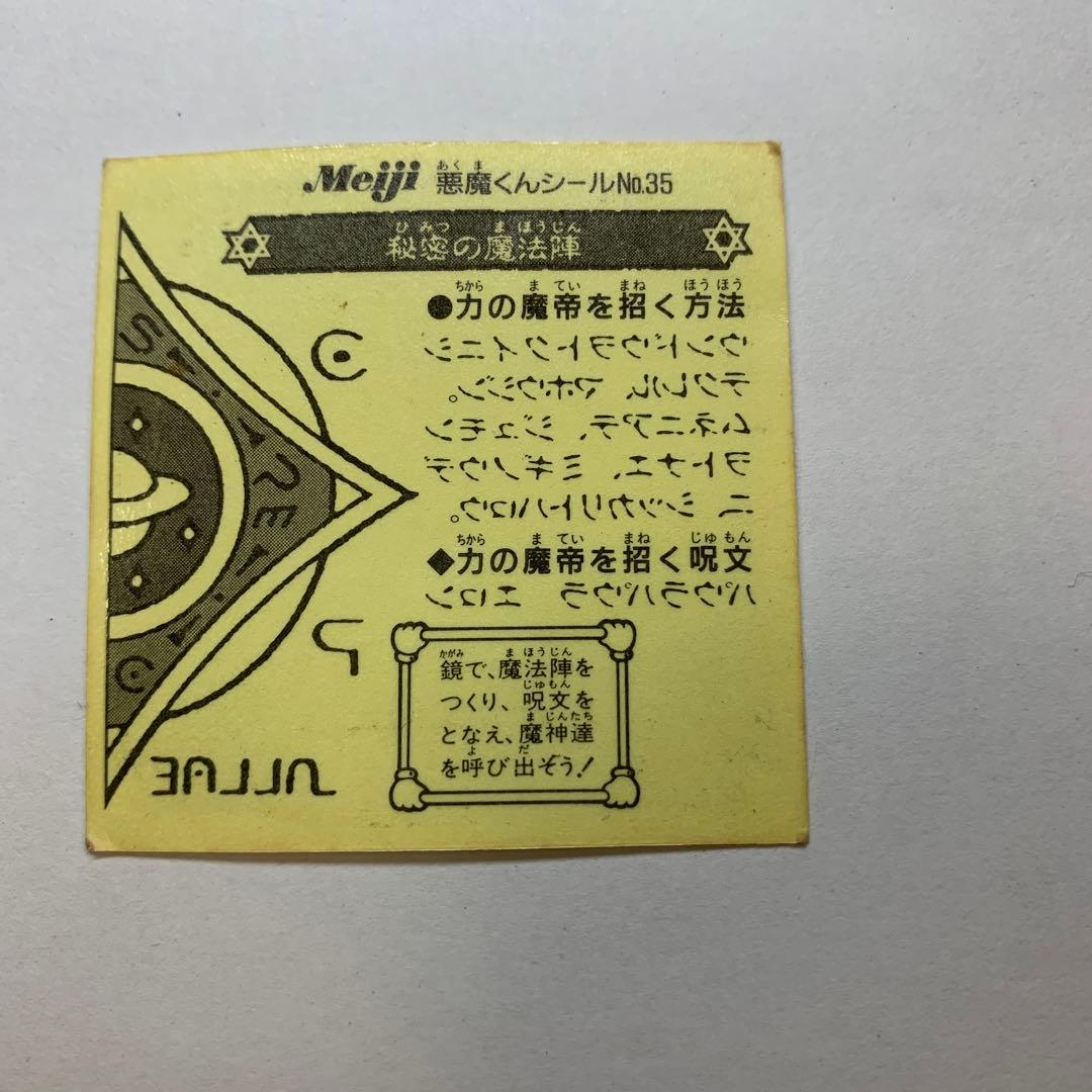 悪魔くんシール 2枚セット - メルカリ