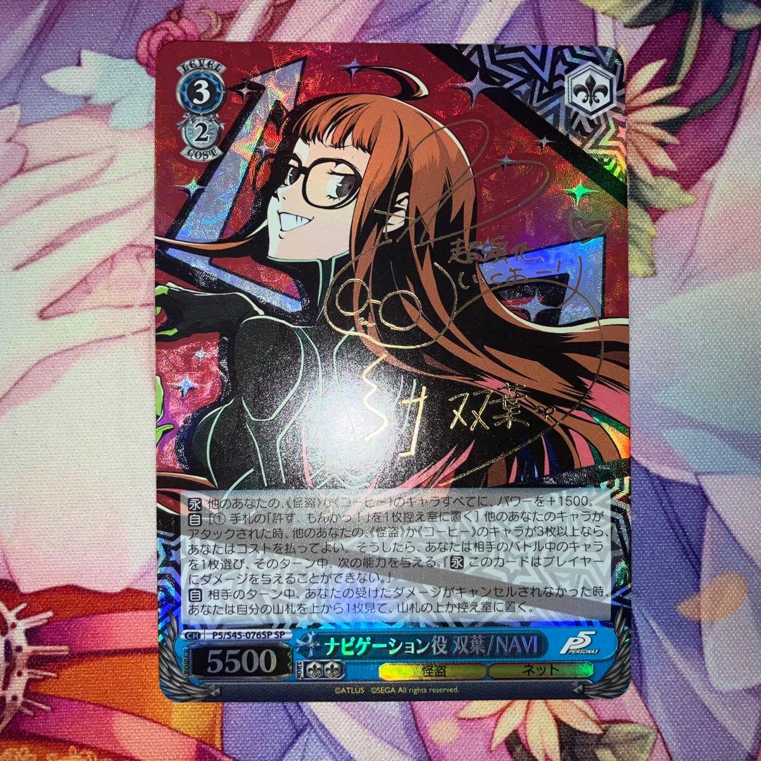 ヴァイスシュヴァルツ　ナビゲーション役 双葉/NAVI　サイン　SP ヴァイスシュヴァルツ ペルソナ5 ナビゲーション役 双葉/NAVI SP