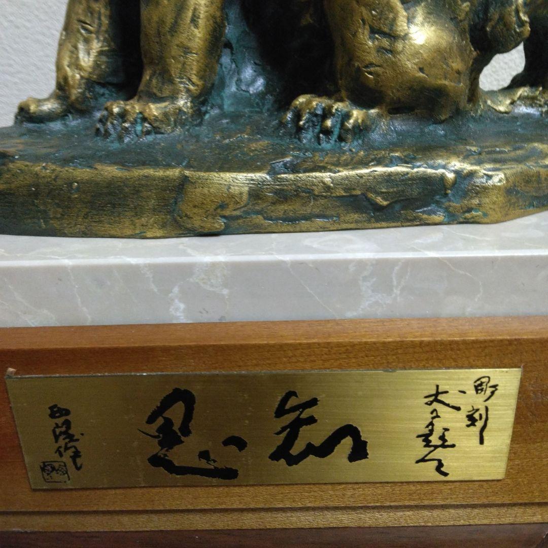 人間国宝 北村 西望 作 銅像 ブロンズ 金犬彫刻 オブジェ 本体＆台座