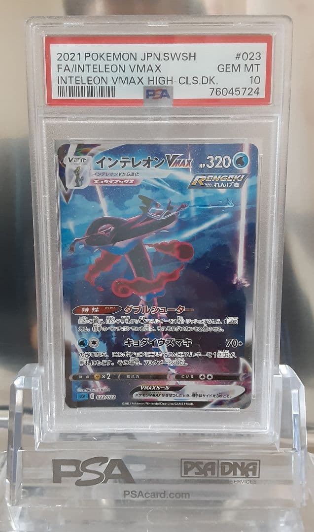 ポケモンカード インテレオンVmax SA PSA10