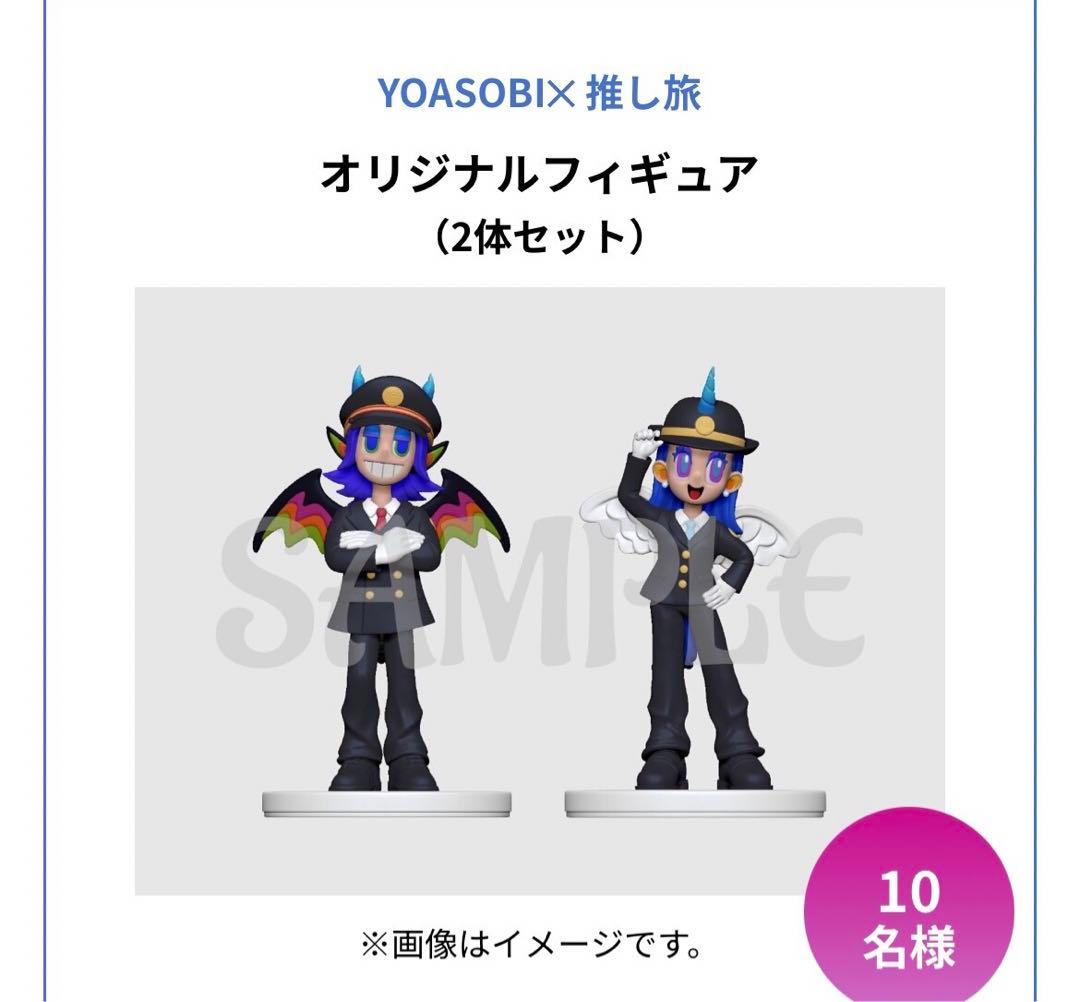 n*8様 YOASOBI JR東海 推し旅 オリジナルフィギュア 10名　当選品