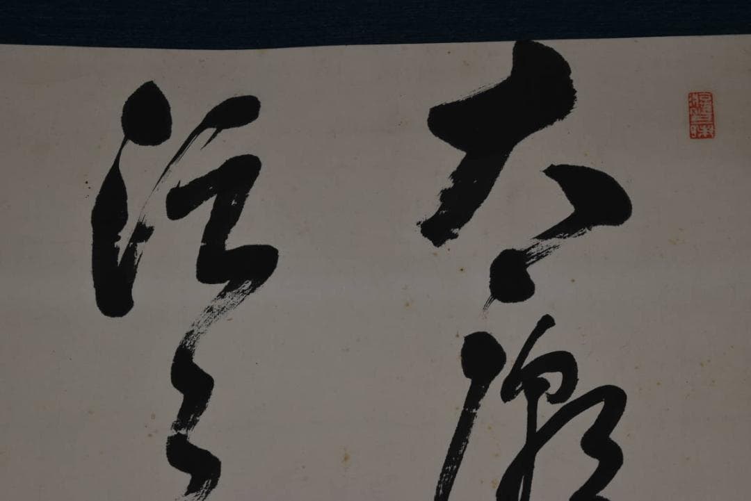 【真作】田中舎身/二行書/掛軸☆宝船☆Z-937