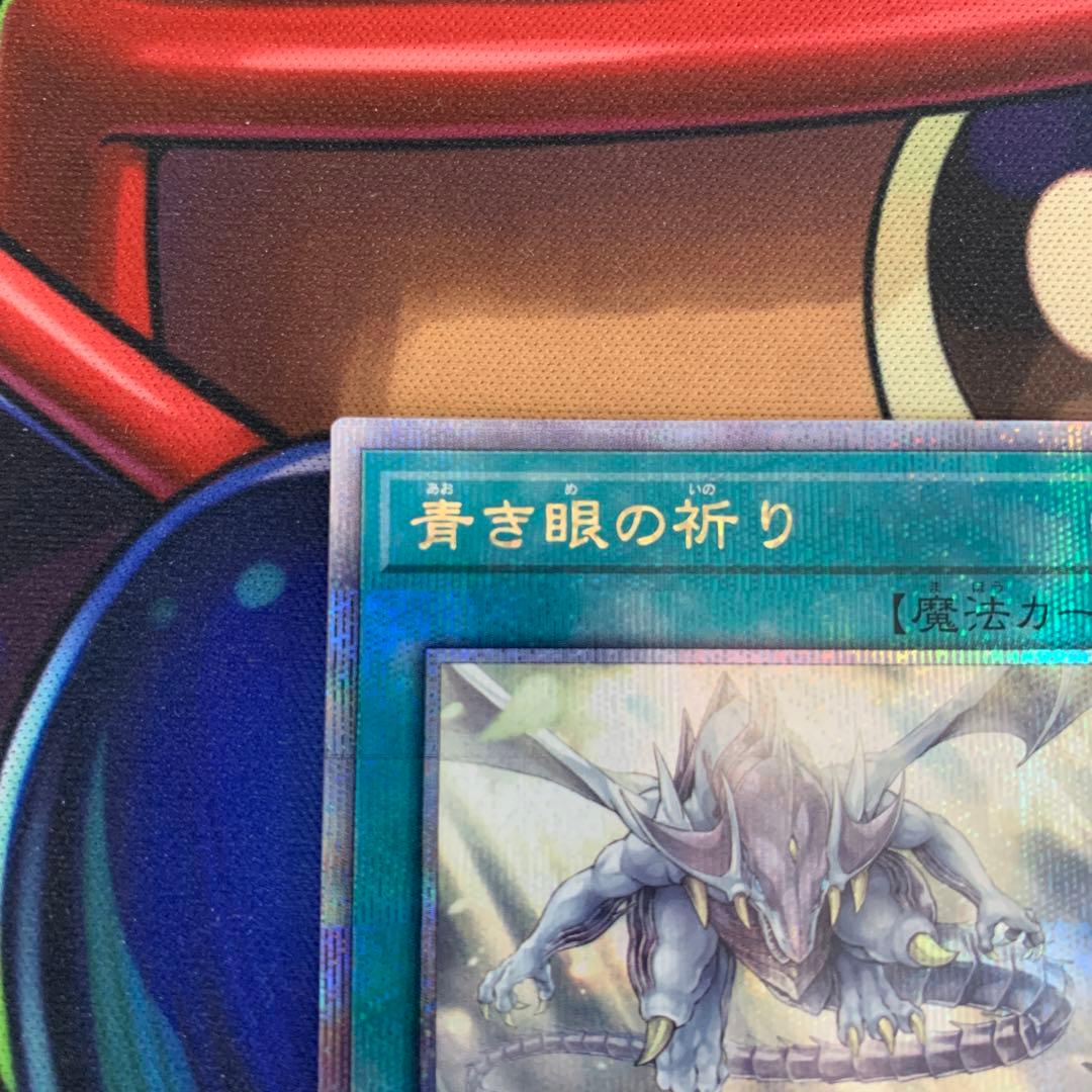 青き眼の祈り QCシク 25thシークレット クオシク ブルーアイズ 青眼