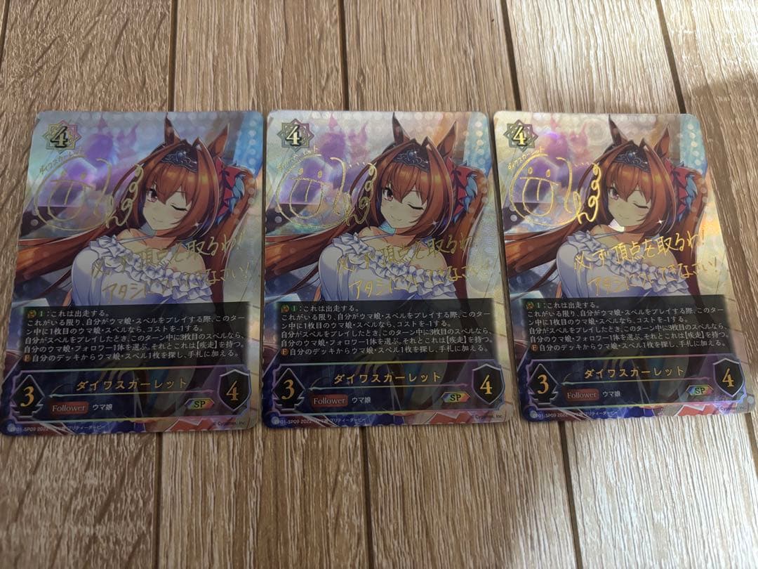 ウマ娘 シャドウバースエボルヴ シャドバ ダイワスカーレット SP 3枚セット