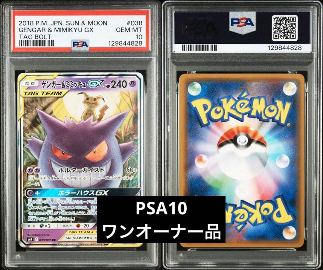 【PSA10】ゲンガー＆ミミッキュGX RR 038/095 タッグボルト
