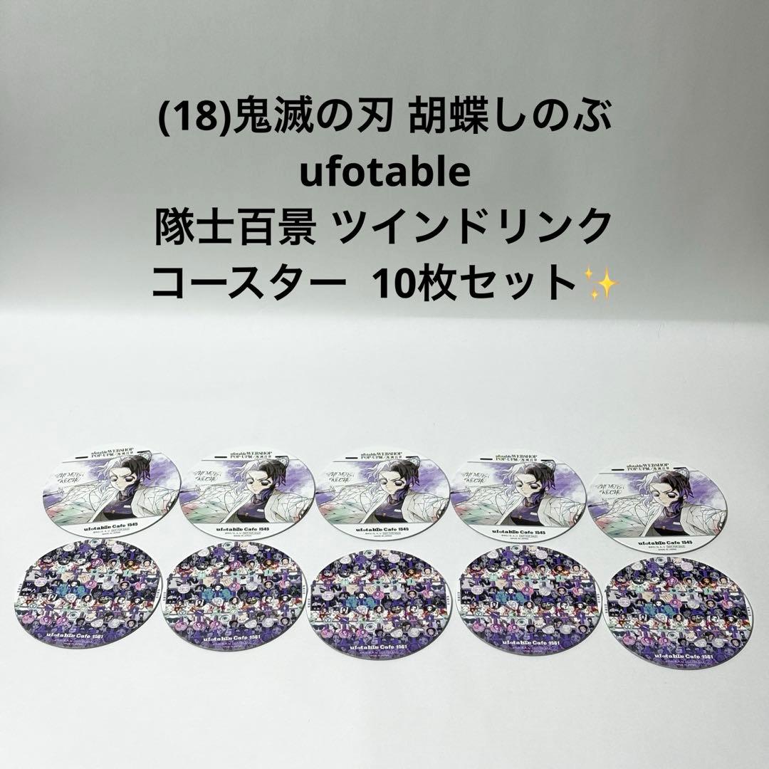 (18)鬼滅の刃 胡蝶しのぶ 隊士百景 ツインドリンク コースター 10枚✨