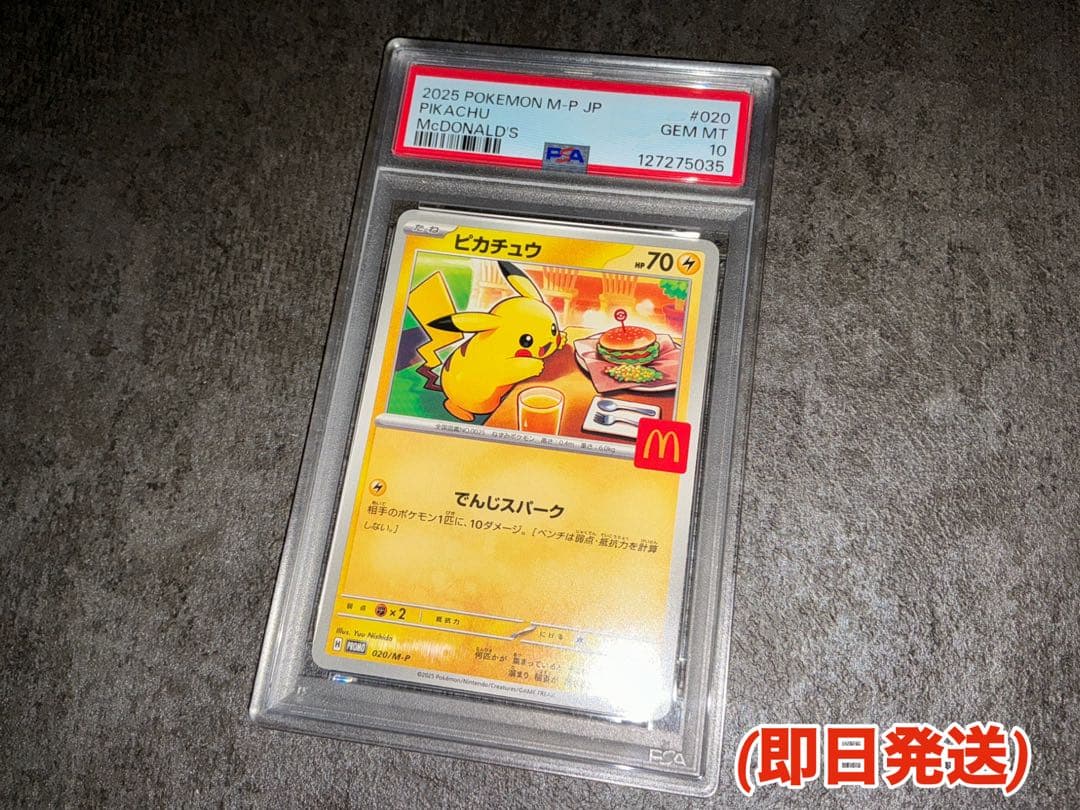 ピカチュウ　マクドナルド　PSA10